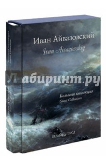 Анатолий Сергеев - Иван Айвазовский. Большая коллекция (шелкография) обложка книги Анатолий Сергеев - Иван Айвазовский. Большая коллекция (шелкография) обложка книги