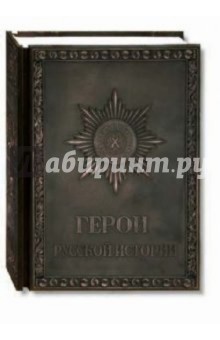 Герои русской истории (медный) - Юрий Крутогоров