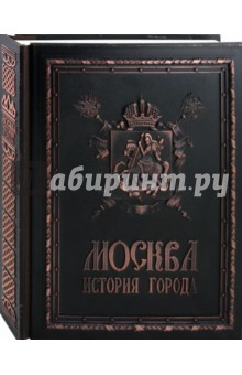 Александр Мясников - Москва. История города (медный переплет) обложка книги Александр Мясников - Москва. История города (медный переплет) обложка книги