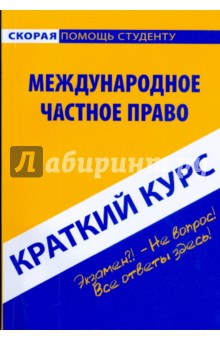 Оксана Шерстнева - Краткий курс: Международное частное право обложка книги Оксана Шерстнева - Краткий курс: Международное частное право обложка книги