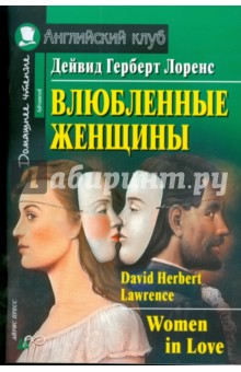 Влюбленные женщины (на английском языке) - Дейвид Лоренс
