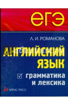 Лариса Романова - ЕГЭ. Английский язык. Грамматика и лексика обложка книги Лариса Романова - ЕГЭ. Английский язык. Грамматика и лексика обложка книги