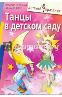 Зарецкая, Роот - Танцы в детском саду обложка книги Зарецкая, Роот - Танцы в детском саду обложка книги