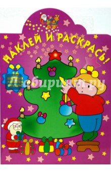 Новогодняя № 0829. Наклей и раскрась! обложка книги Новогодняя № 0829. Наклей и раскрась! обложка книги