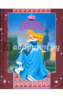 Спящая красавица. Золотая Классика Уолта Диснея обложка книги Спящая красавица. Золотая Классика Уолта Диснея обложка книги