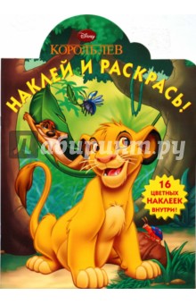 Король лев № 0819 Наклей и раскрась!