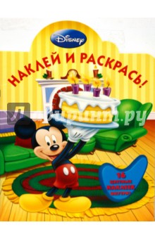 Микки-Маус № 0821 Наклей и раскрась!