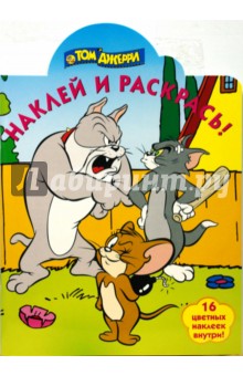 Том и Джерри № 0826 Наклей и раскрась! обложка книги Том и Джерри № 0826 Наклей и раскрась! обложка книги