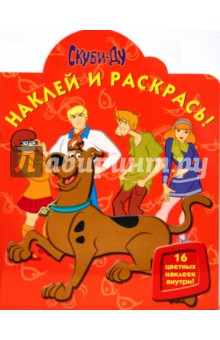 Скуби-Ду № 0828 Наклей и раскрась! обложка книги Скуби-Ду № 0828 Наклей и раскрась! обложка книги