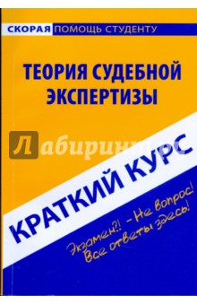 Оксана Милешина - Краткий курс: Теория судебной экспертизы обложка книги Оксана Милешина - Краткий курс: Теория судебной экспертизы обложка книги