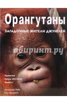 Джунаиди Пейн - Орангутаны. Загадочные жители джунглей обложка книги Джунаиди Пейн - Орангутаны. Загадочные жители джунглей обложка книги