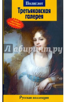 Адаскина, Александрова, Аносова - Третьяковская галерея обложка книги Адаскина, Александрова, Аносова - Третьяковская галерея обложка книги