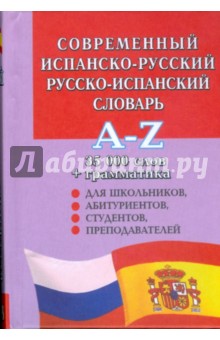 Современный испанско-русский и русско-испанский словарь