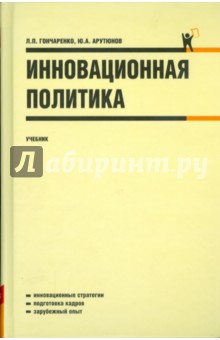 Инновационная политика: учебник - Гончаренко, Арутюнов