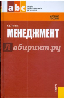 Менеджмент. 3-е изд., стер. - Владимир Грибов