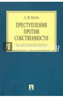 Преступления против собственности: Сборник судебной практики обложка книги Преступления против собственности: Сборник судебной практики обложка книги