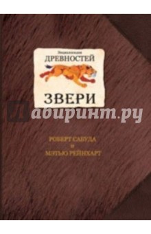 Сабуда, Рейнхарт - Энциклопедия древностей: Звери обложка книги Сабуда, Рейнхарт - Энциклопедия древностей: Звери обложка книги