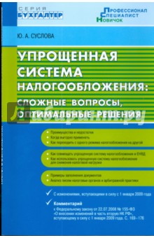Ю.А. Суслова - Упрощенная система налогообложения: сложные вопросы, оптимальные решения обложка книги Ю.А. Суслова - Упрощенная система налогообложения: сложные вопросы, оптимальные решения обложка книги