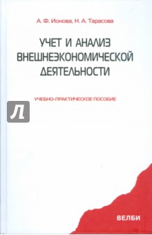 Тарасова, Ионова - Учет и анализ внешнеэкономической деятельности обложка книги Тарасова, Ионова - Учет и анализ внешнеэкономической деятельности обложка книги