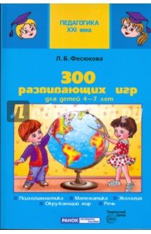 Лариса Фесюкова - 300 развивающих игр для детей 4-7 лет обложка книги Лариса Фесюкова - 300 развивающих игр для детей 4-7 лет обложка книги