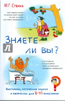 Юрий Стехно - Викторины, логические задачи и афоризмы для 8-10-классников. Знаете ли вы? обложка книги Юрий Стехно - Викторины, логические задачи и афоризмы для 8-10-классников. Знаете ли вы? обложка книги