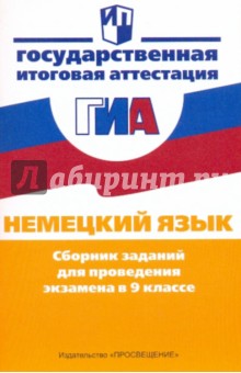 Инесса Бим - Немецкий язык: сборник заданий для проведения экзамена в 9 классе обложка книги Инесса Бим - Немецкий язык: сборник заданий для проведения экзамена в 9 классе обложка книги