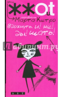 Вдохнуть! и! не! ды! шать! - Марта Кетро