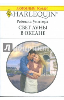 Ребекка Уинтерз - Свет луны в океане (1782) обложка книги Ребекка Уинтерз - Свет луны в океане (1782) обложка книги