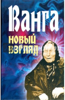 Любовь Орлова - Ванга. Новый взгляд обложка книги Любовь Орлова - Ванга. Новый взгляд обложка книги