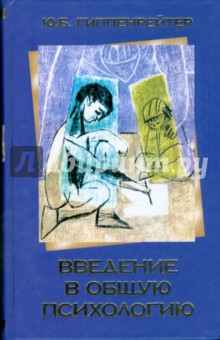 Юлия Гиппенрейтер - Введение в общую психологию обложка книги Юлия Гиппенрейтер - Введение в общую психологию обложка книги
