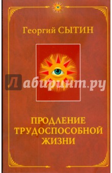 Продление трудоспособной жизни. Включение в молодую трехсотлетнюю жизнь (мяг) - Георгий Сытин