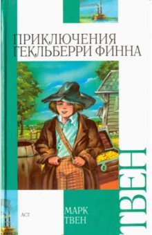 Марк Твен - Приключения Гекльберри Финна обложка книги Марк Твен - Приключения Гекльберри Финна обложка книги