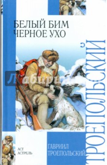 Гавриил Троепольский - Белый Бим Черное ухо обложка книги Гавриил Троепольский - Белый Бим Черное ухо обложка книги