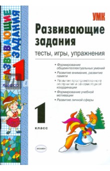 Развивающие задания: тесты, игры, упражнения: 1 класс обложка книги Развивающие задания: тесты, игры, упражнения: 1 класс обложка книги