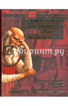 Энциклопедия афоризмов и мыслей великих людей
