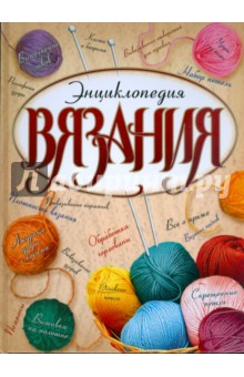 Лариса Бабаджан - Энциклопедия вязания обложка книги Лариса Бабаджан - Энциклопедия вязания обложка книги