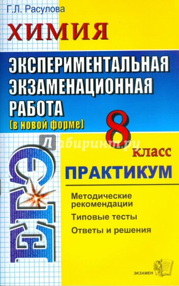 Практикум 9. Экспериментальный практикум по химии. Химия 8 класс практикум. Химия практикум ЕГЭ. Практикум по химии ЕГЭ.