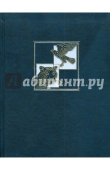 Энциклопедия для детей. Птицы и звери обложка книги Энциклопедия для детей. Птицы и звери обложка книги