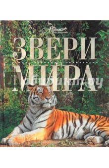 Звери мира обложка книги Звери мира обложка книги