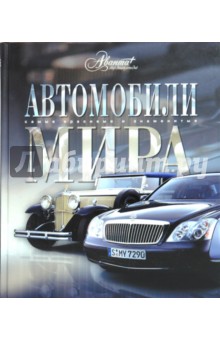 А.А. Краснов - Автомобили мира обложка книги А.А. Краснов - Автомобили мира обложка книги
