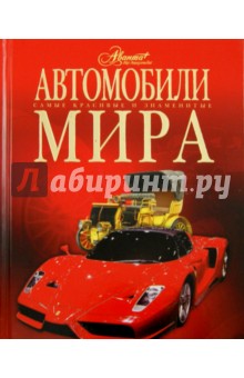 Автомобили мира - А.А. Краснов