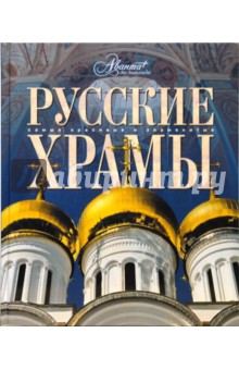 Мир энциклопеди. Русские храмы обложка книги Мир энциклопеди. Русские храмы обложка книги