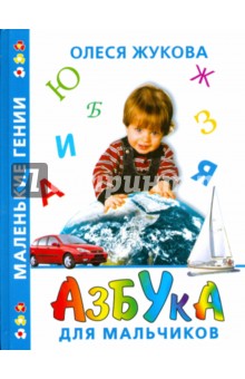 Олеся Жукова - Азбука для мальчиков обложка книги Олеся Жукова - Азбука для мальчиков обложка книги
