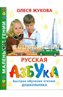 Олеся Жукова - Русская азбука. Быстрое обучение чтению дошкольника обложка книги Олеся Жукова - Русская азбука. Быстрое обучение чтению дошкольника обложка книги