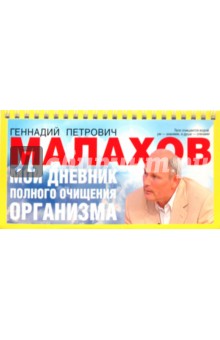 Мой дневник полного очищения организма - Геннадий Малахов