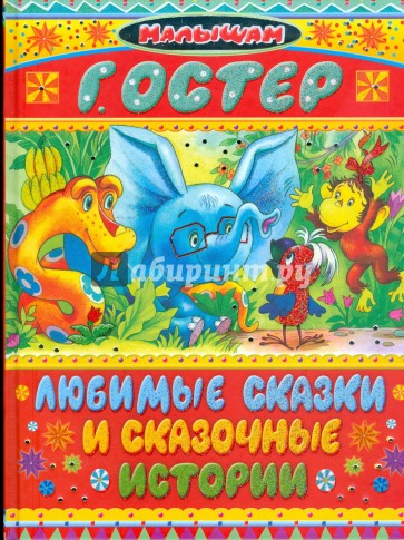 Сказки и истории. Любимые сказки и рассказы. Остер любимые сказки. «Любимые сказки». Остер г. б.. Остер, Григорий Бенционович. Любимые сказки.