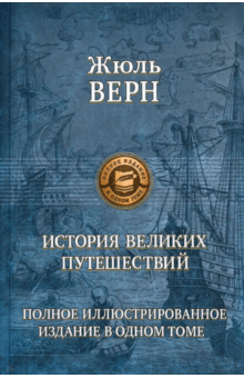 История великих путешествий. Полное иллюстрированное издание в одном томе - Жюль Верн