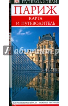 Париж. Карта и путеводитель обложка книги Париж. Карта и путеводитель обложка книги