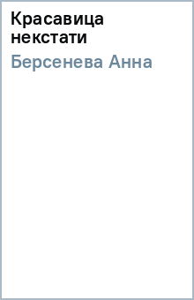 Анна Берсенева - Красавица некстати обложка книги Анна Берсенева - Красавица некстати обложка книги