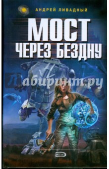 Андрей Ливадный - Мост через Бездну обложка книги Андрей Ливадный - Мост через Бездну обложка книги